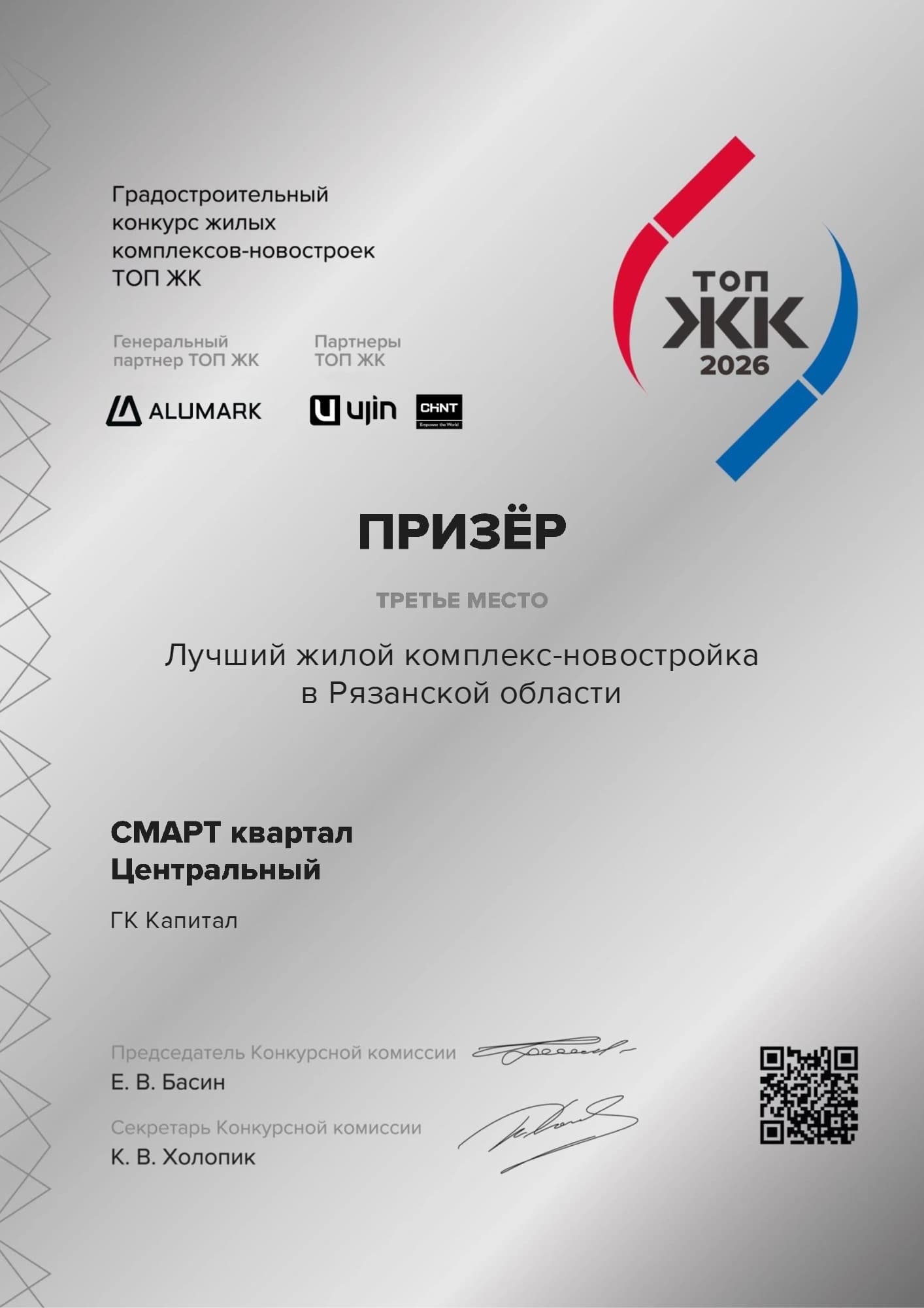 Лучший жилой комплекс-новостройка в Рязанской области СМАРТ квартал Центральный (Призёр)