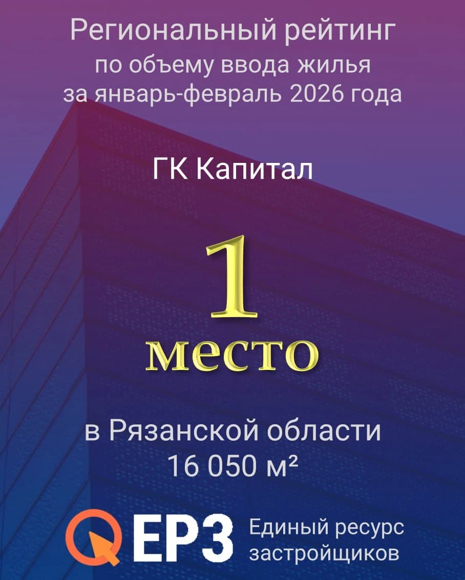 Региональный рейтинг по объёму ввода жилья за январь-февраль 2026 года  ГК Капитал 1 место по Рязанской области