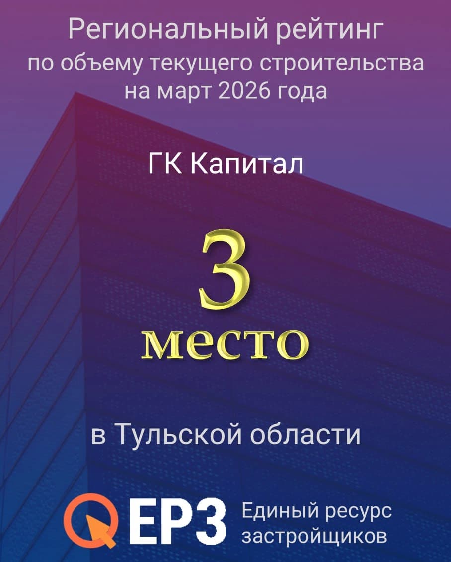Региональный рейтинг по объёму текущего строительства на март 2026 года ГК Капитал 3 место в Тульской области